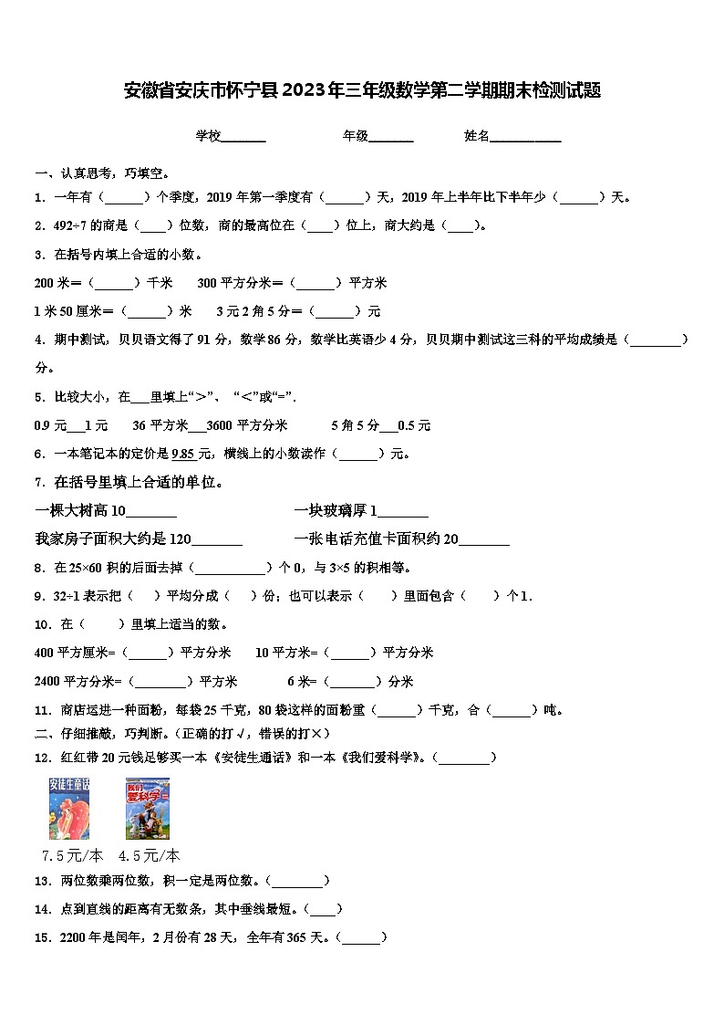 安徽省安庆市怀宁县2023年三年级数学第二学期期末检测试题含解析第1页