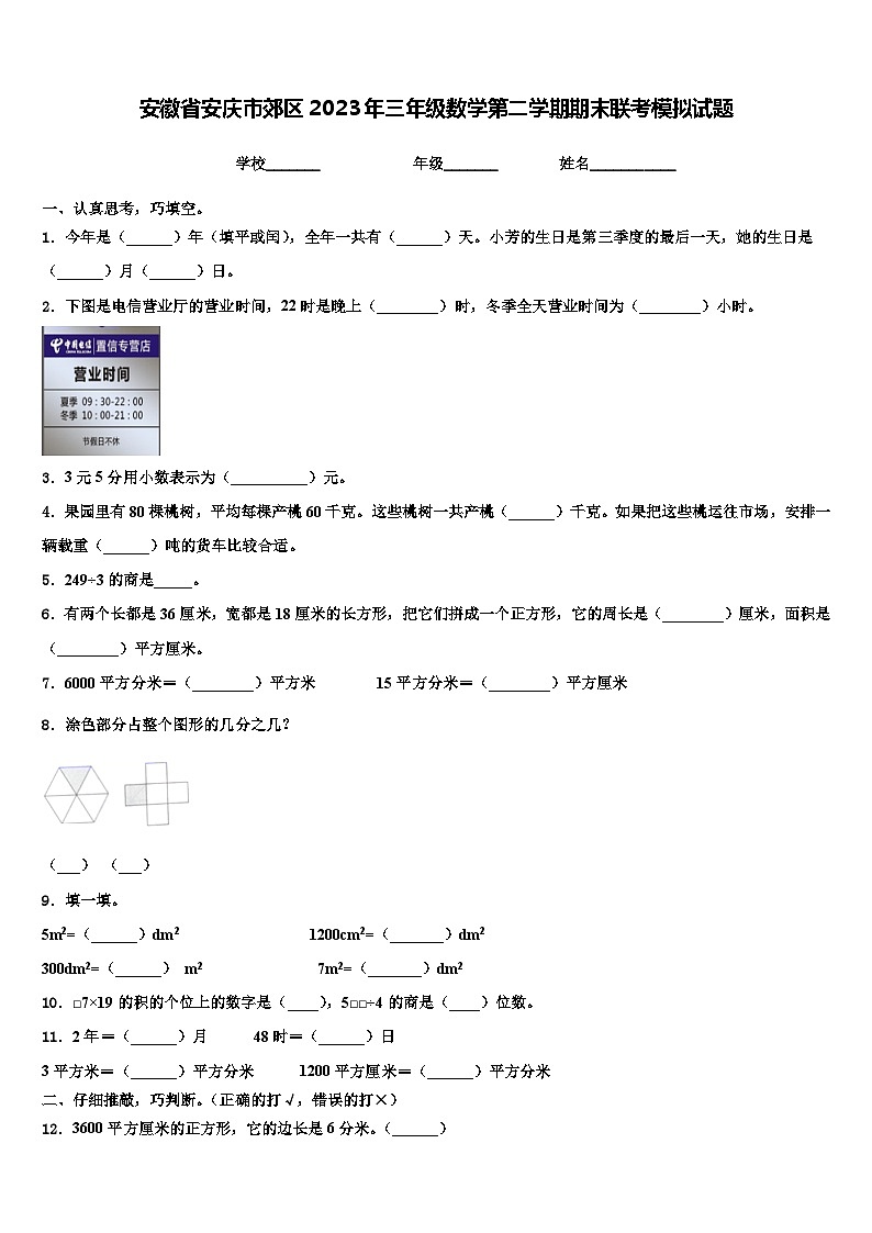 安徽省安庆市郊区2023年三年级数学第二学期期末联考模拟试题含解析第1页