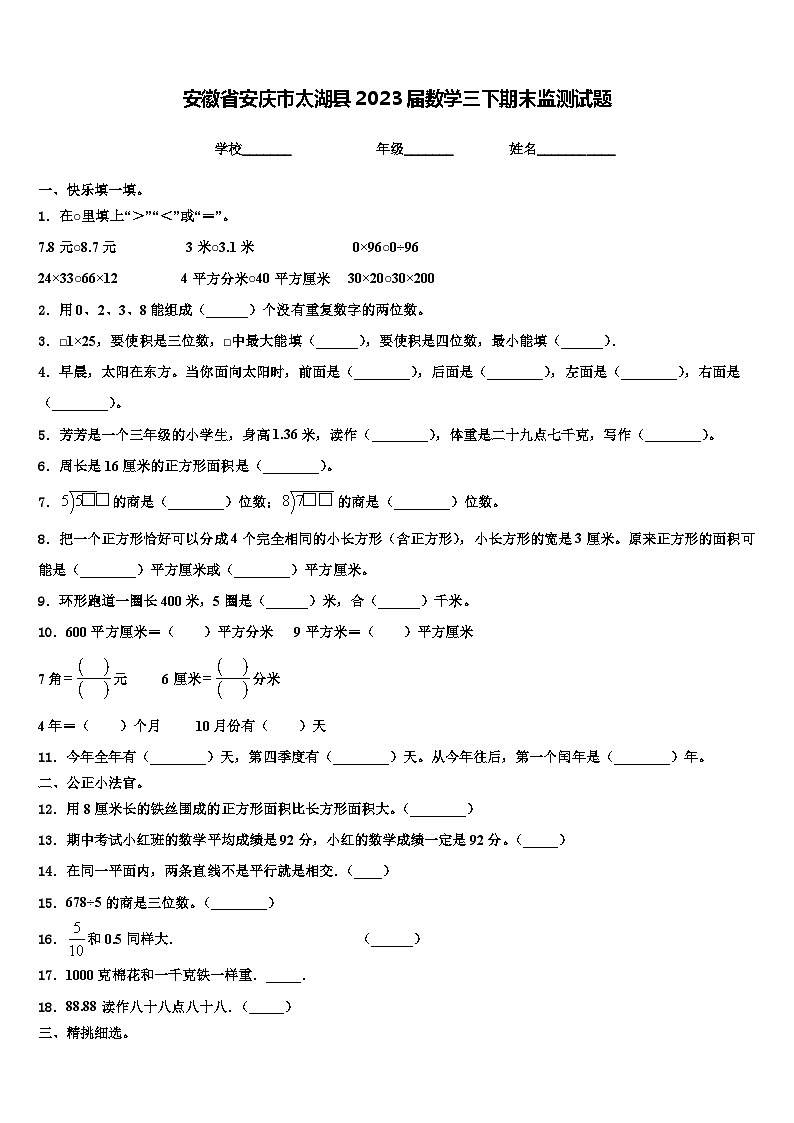 安徽省安庆市太湖县2023届数学三下期末监测试题含解析01