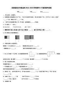 安徽省安庆市潜山县2022-2023学年数学三下期末联考试题含解析