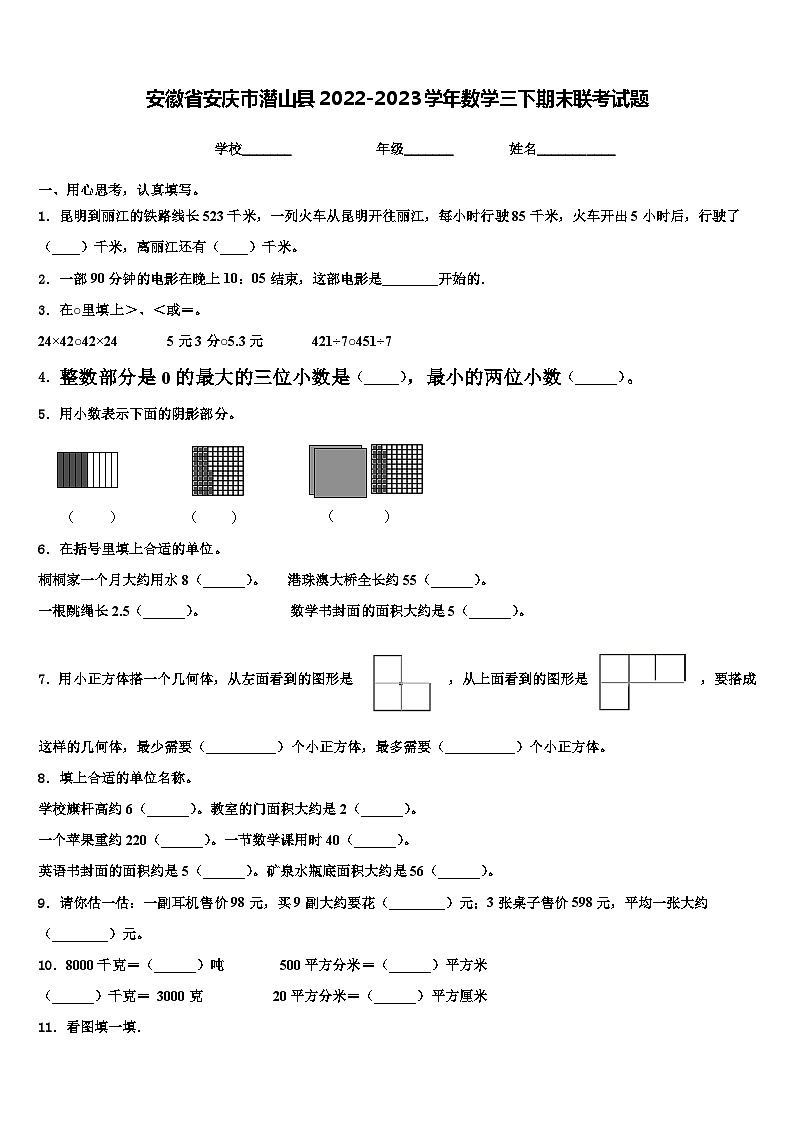 安徽省安庆市潜山县2022-2023学年数学三下期末联考试题含解析第1页