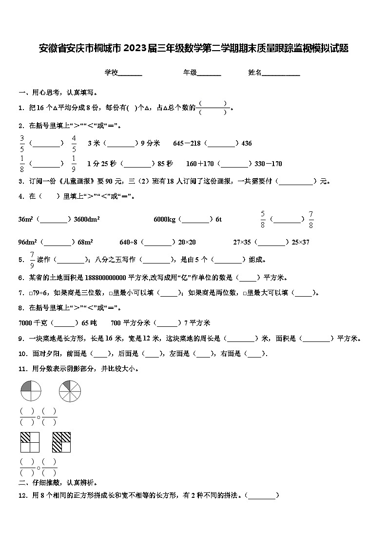 安徽省安庆市桐城市2023届三年级数学第二学期期末质量跟踪监视模拟试题含解析01