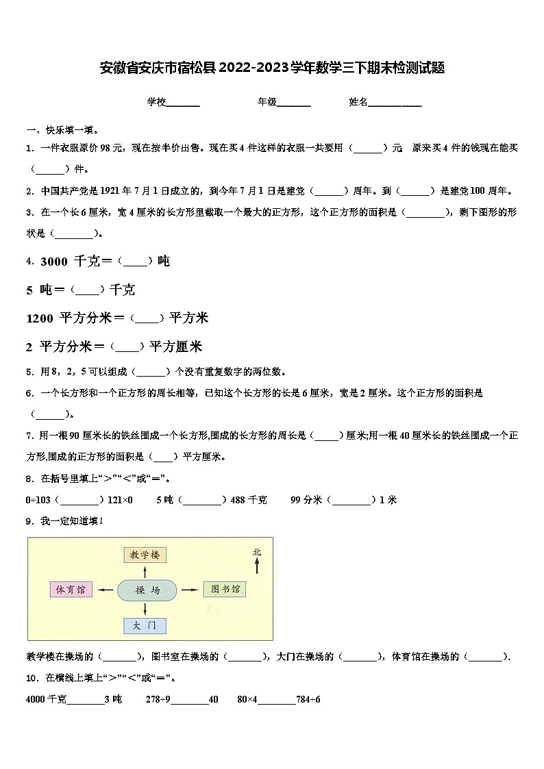 安徽省安庆市宿松县2022-2023学年数学三下期末检测试题含解析第1页