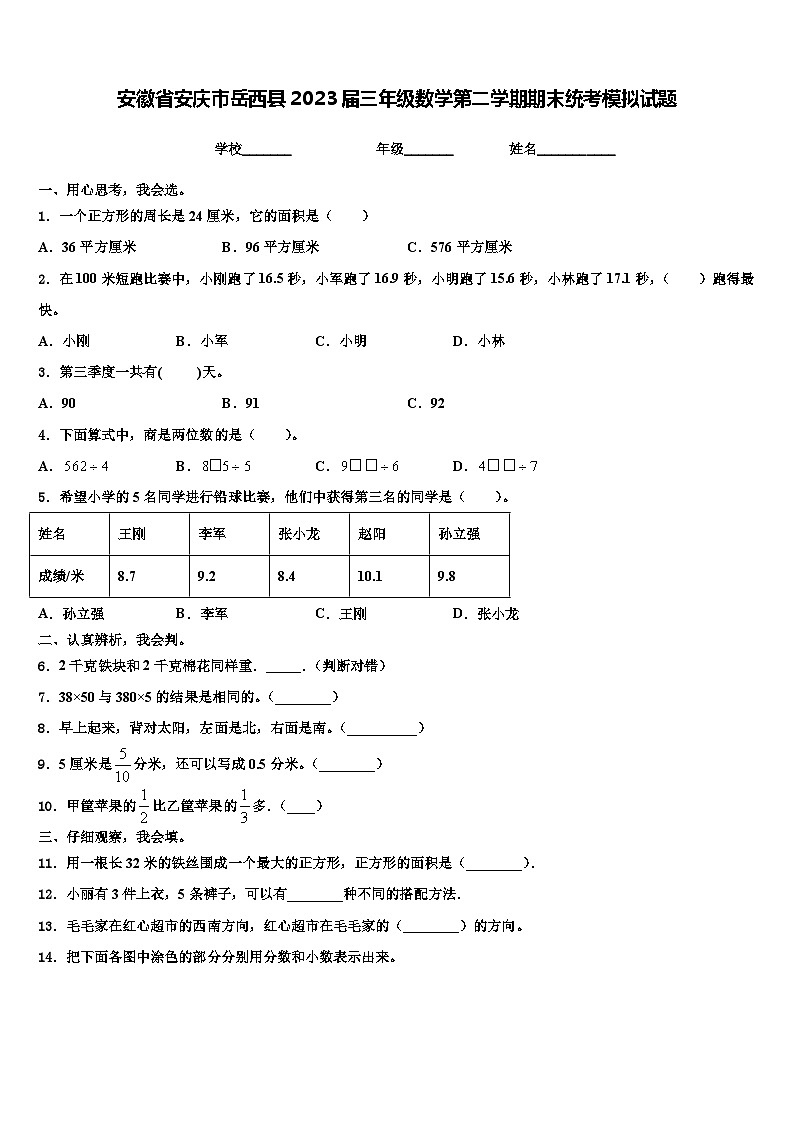 安徽省安庆市岳西县2023届三年级数学第二学期期末统考模拟试题含解析第1页