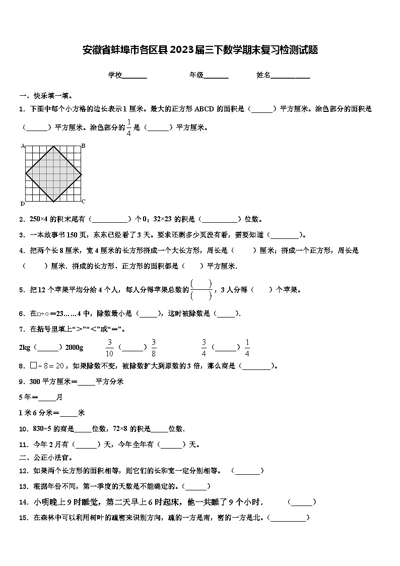安徽省蚌埠市各区县2023届三下数学期末复习检测试题含解析第1页