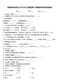 安徽省蚌埠市淮上区2023年三年级数学第二学期期末教学质量检测试题含解析