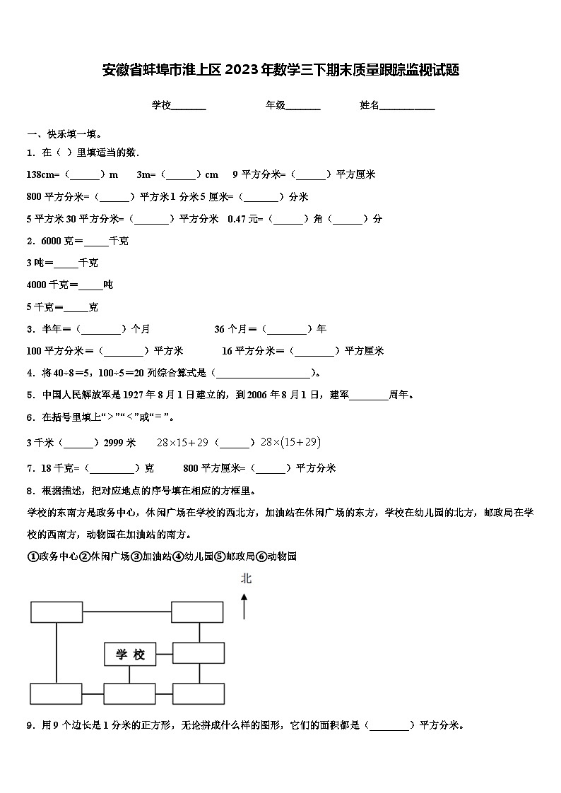 安徽省蚌埠市淮上区2023年数学三下期末质量跟踪监视试题含解析第1页
