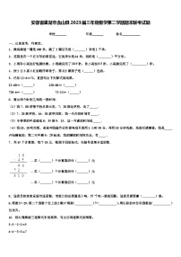 安徽省巢湖市含山县2023届三年级数学第二学期期末联考试题含解析