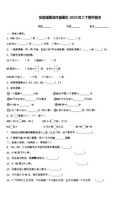 安徽省巢湖市居巢区2023年三下数学期末含解析