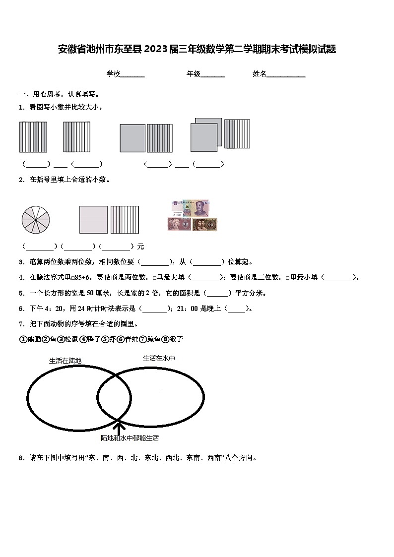 安徽省池州市东至县2023届三年级数学第二学期期末考试模拟试题含解析第1页