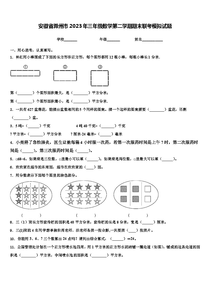 安徽省滁州市2023年三年级数学第二学期期末联考模拟试题含解析第1页