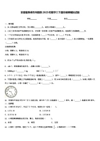 安徽省滁州市凤阳县2023年数学三下期末调研模拟试题含解析