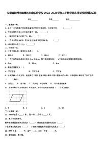 安徽省滁州市琅琊区丰山实验学校2022-2023学年三下数学期末质量检测模拟试题含解析