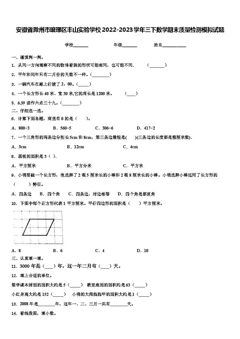 安徽省滁州市琅琊区丰山实验学校2022-2023学年三下数学期末质量检测模拟试题含解析第1页