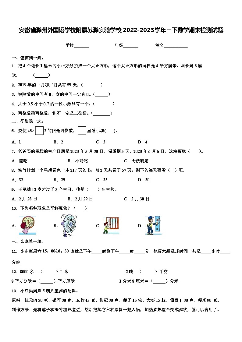 安徽省滁州外国语学校附属苏滁实验学校2022-2023学年三下数学期末检测试题含解析01