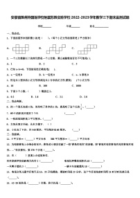 安徽省滁州外国语学校附属苏滁实验学校2022-2023学年数学三下期末监测试题含解析