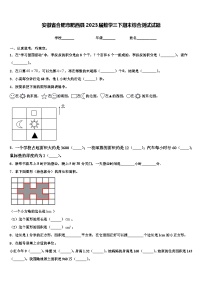 安徽省合肥市肥西县2023届数学三下期末综合测试试题含解析