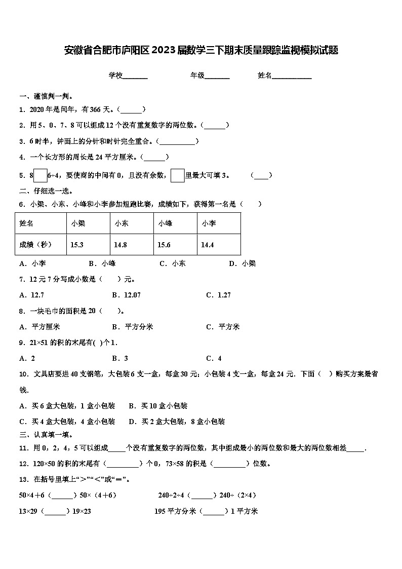 安徽省合肥市庐阳区2023届数学三下期末质量跟踪监视模拟试题含解析01