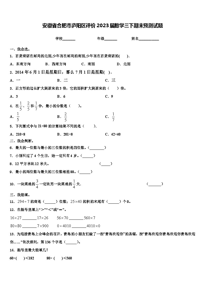 安徽省合肥市庐阳区评价2023届数学三下期末预测试题含解析01