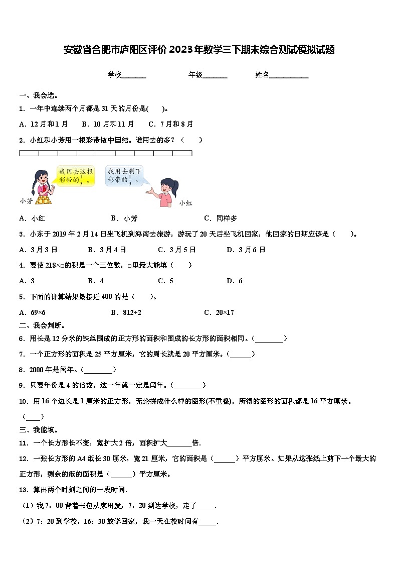 安徽省合肥市庐阳区评价2023年数学三下期末综合测试模拟试题含解析第1页