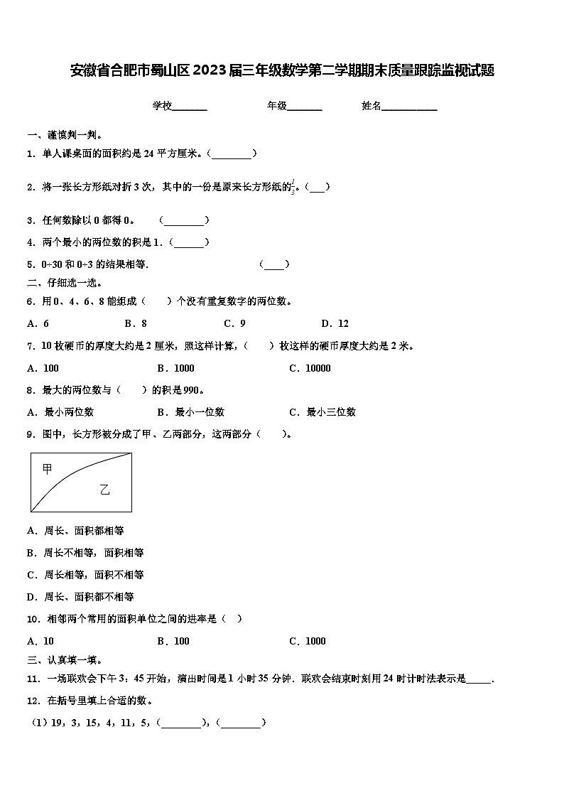 安徽省合肥市蜀山区2023届三年级数学第二学期期末质量跟踪监视试题含解析第1页
