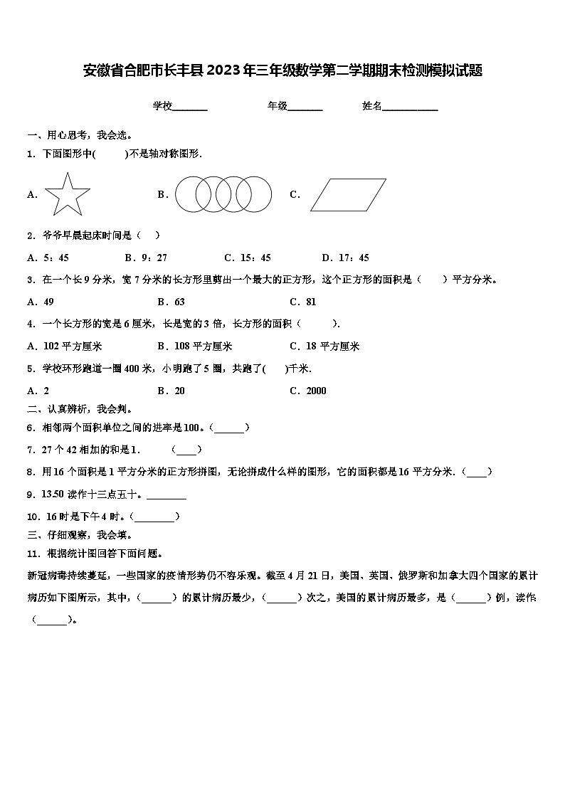 安徽省合肥市长丰县2023年三年级数学第二学期期末检测模拟试题含解析01