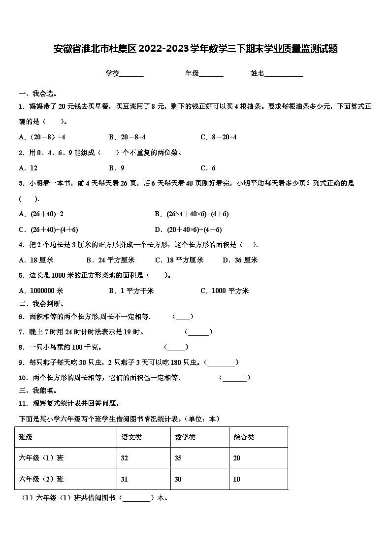 安徽省淮北市杜集区2022-2023学年数学三下期末学业质量监测试题含解析第1页