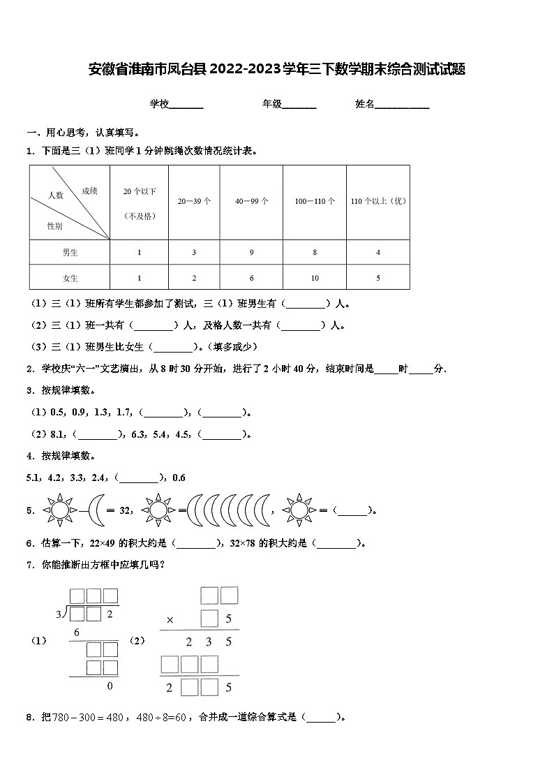 安徽省淮南市凤台县2022-2023学年三下数学期末综合测试试题含解析第1页