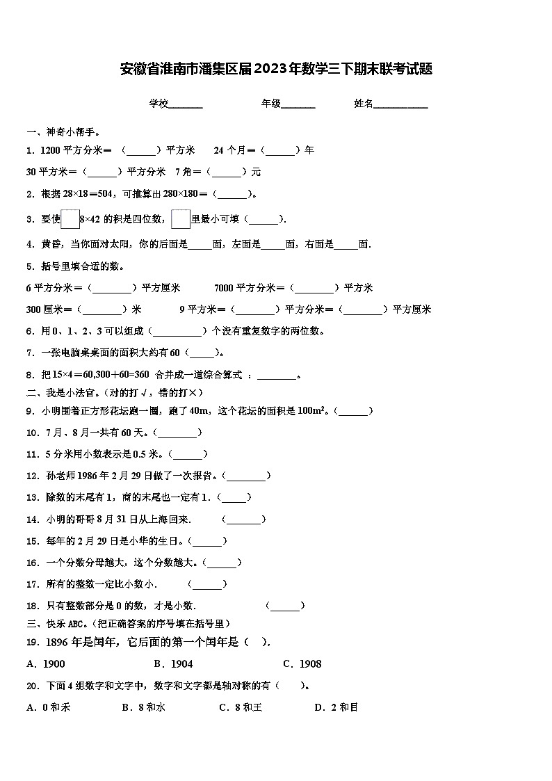 安徽省淮南市潘集区届2023年数学三下期末联考试题含解析第1页
