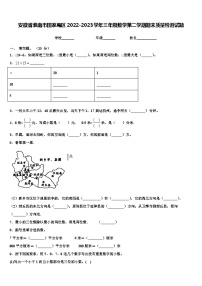 安徽省淮南市田家庵区2022-2023学年三年级数学第二学期期末质量检测试题含解析