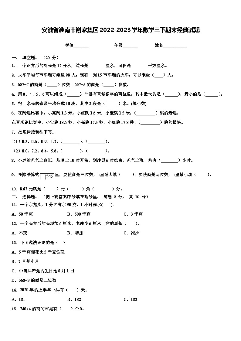 安徽省淮南市谢家集区2022-2023学年数学三下期末经典试题含解析01