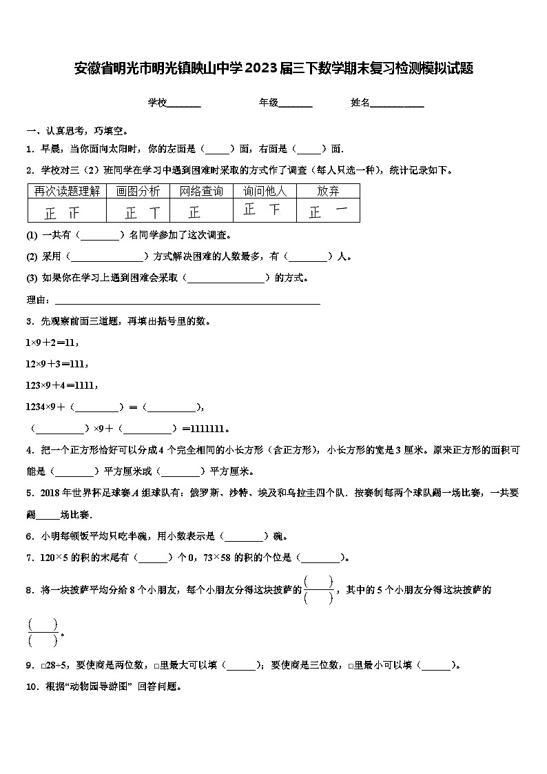 安徽省明光市明光镇映山中学2023届三下数学期末复习检测模拟试题含解析第1页