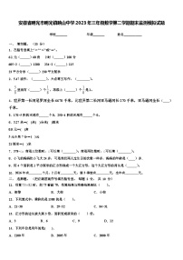 安徽省明光市明光镇映山中学2023年三年级数学第二学期期末监测模拟试题含解析