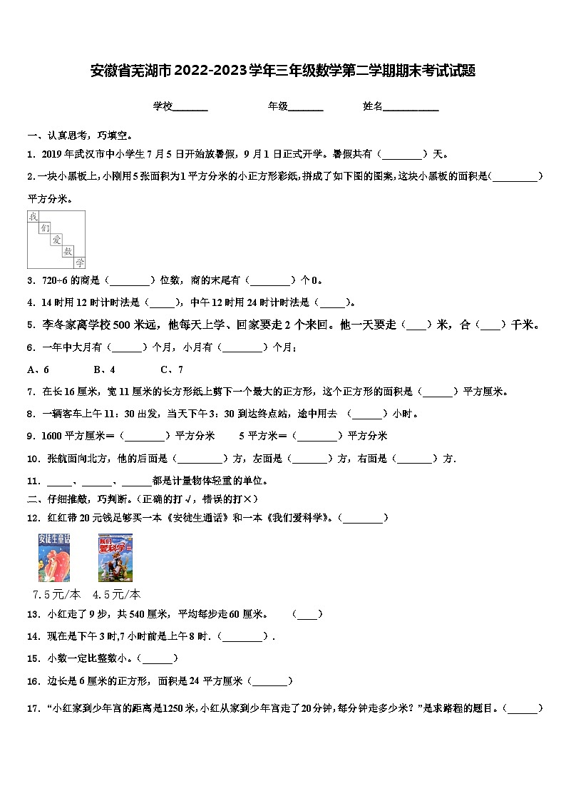 安徽省芜湖市2022-2023学年三年级数学第二学期期末考试试题含解析第1页