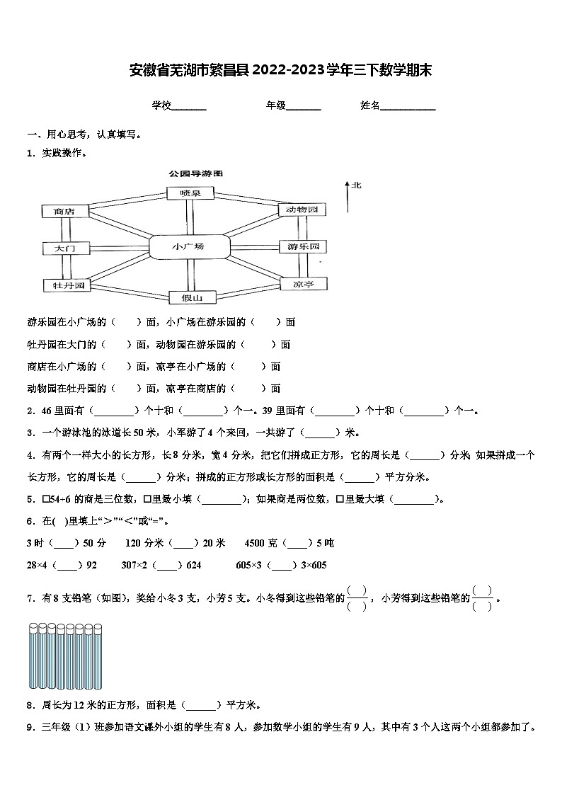 安徽省芜湖市繁昌县2022-2023学年三下数学期末含解析第1页