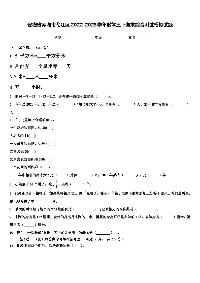 安徽省芜湖市弋江区2022-2023学年数学三下期末综合测试模拟试题含解析第1页