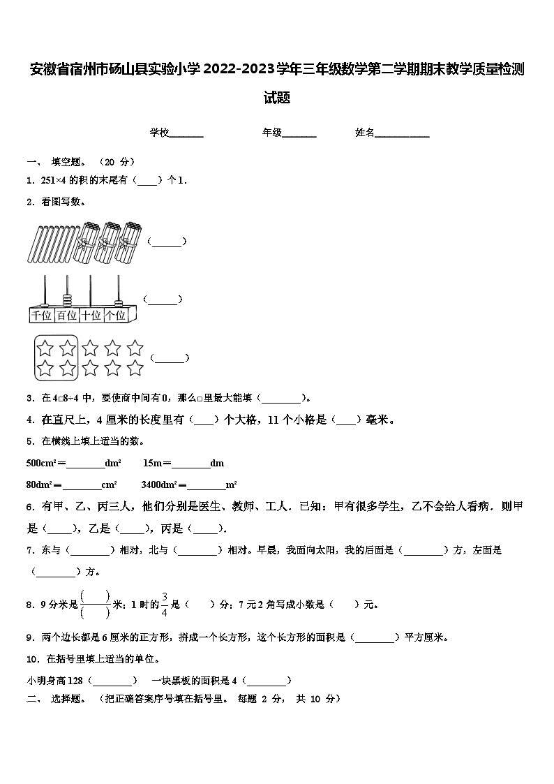 安徽省宿州市砀山县实验小学2022-2023学年三年级数学第二学期期末教学质量检测试题含解析01