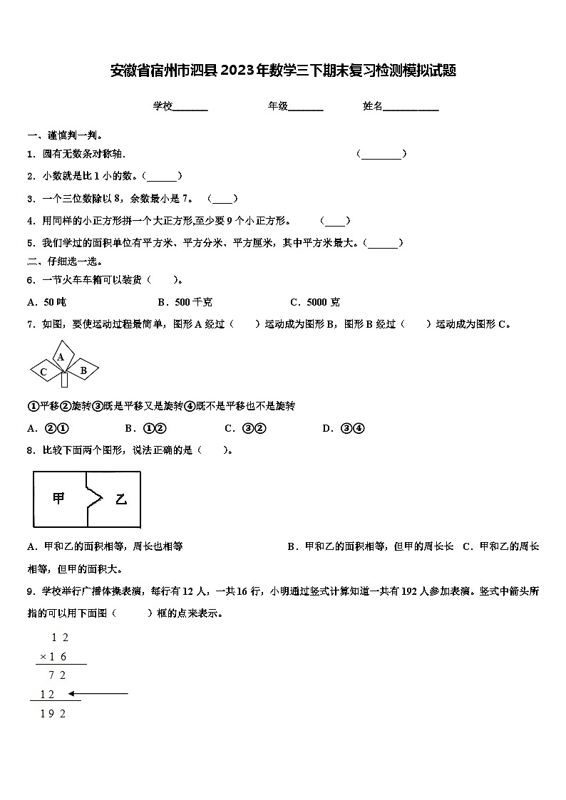 安徽省宿州市泗县2023年数学三下期末复习检测模拟试题含解析第1页