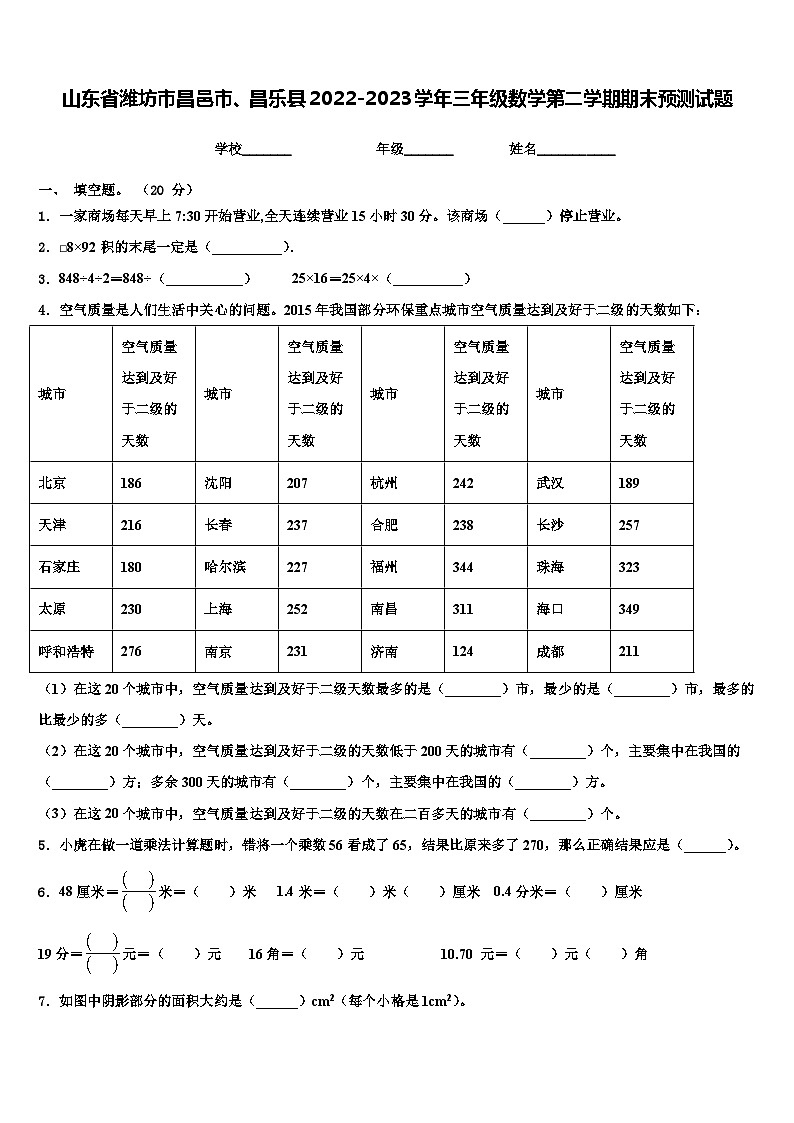 山东省潍坊市昌邑市、昌乐县2022-2023学年三年级数学第二学期期末预测试题含解析第1页