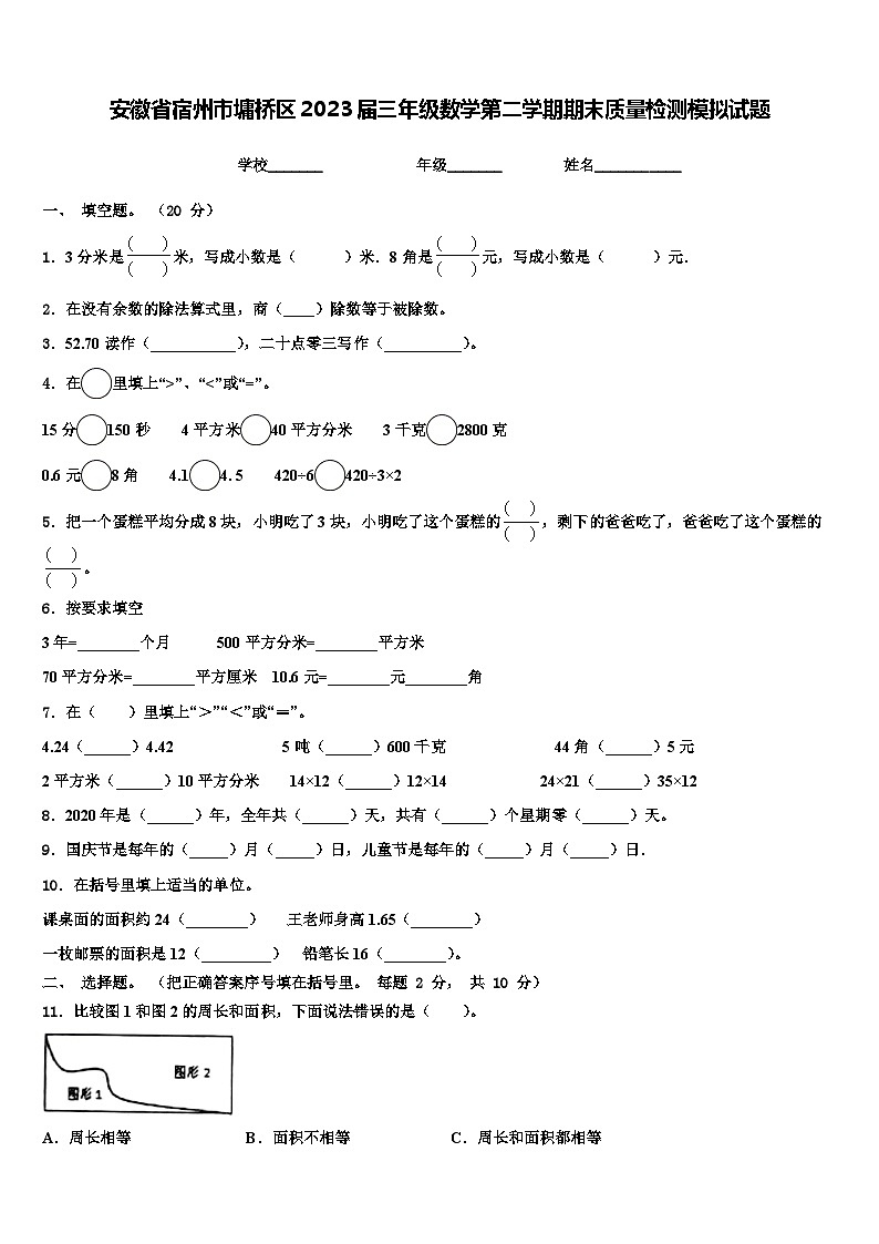 安徽省宿州市墉桥区2023届三年级数学第二学期期末质量检测模拟试题含解析01