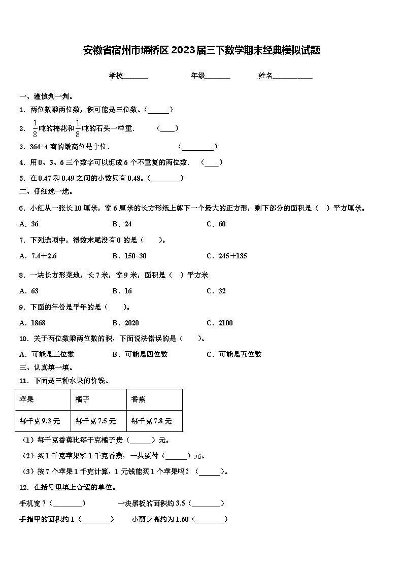 安徽省宿州市埇桥区2023届三下数学期末经典模拟试题含解析第1页