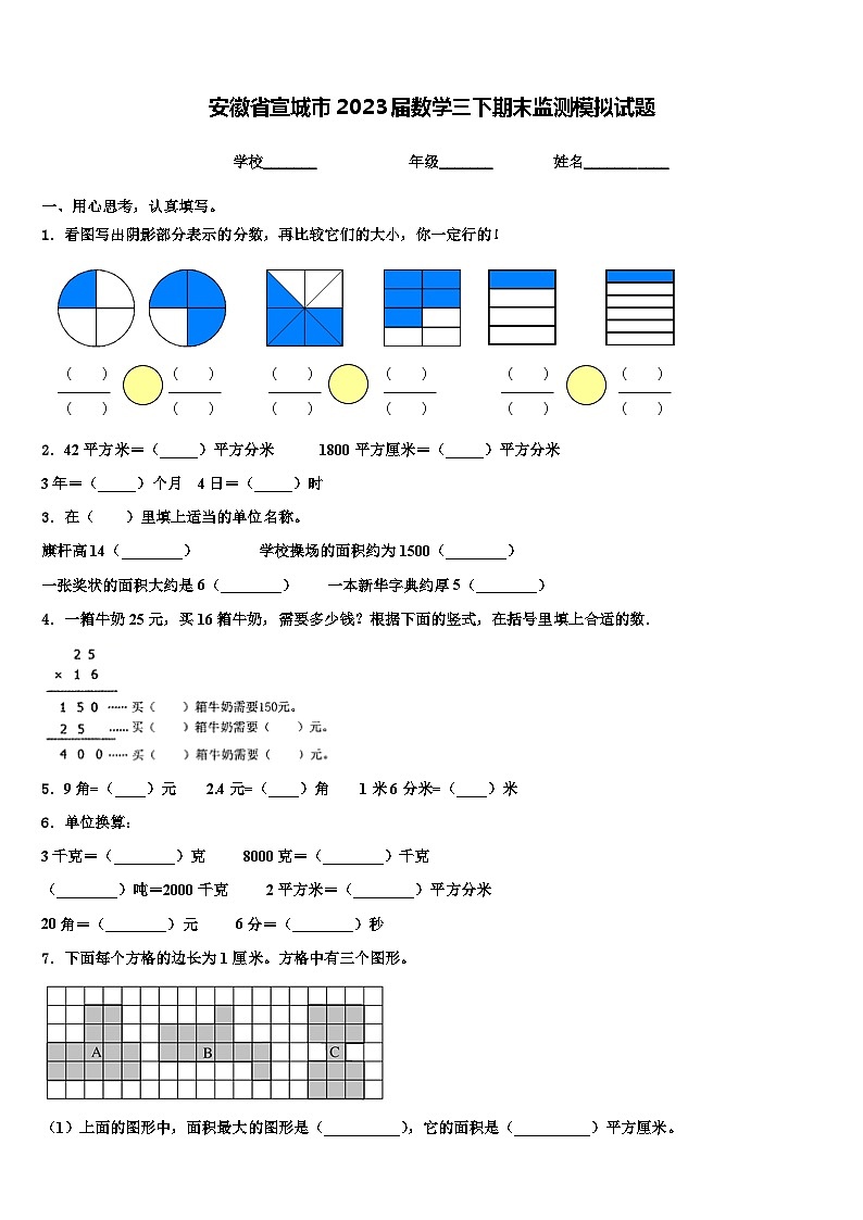 安徽省宣城市2023届数学三下期末监测模拟试题含解析第1页