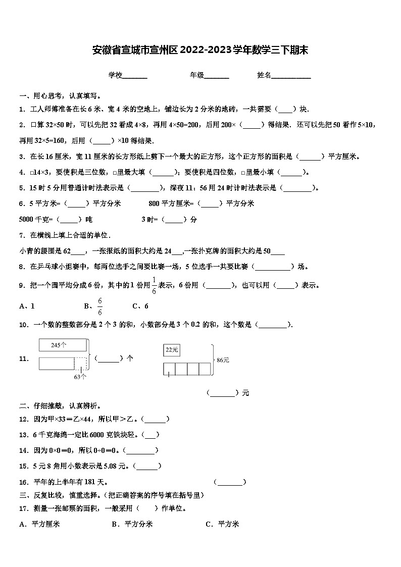 安徽省宣城市宣州区2022-2023学年数学三下期末含解析 试卷01