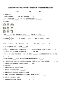 安徽省蚌埠市龙子湖区2023届三年级数学第二学期期末联考模拟试题含解析