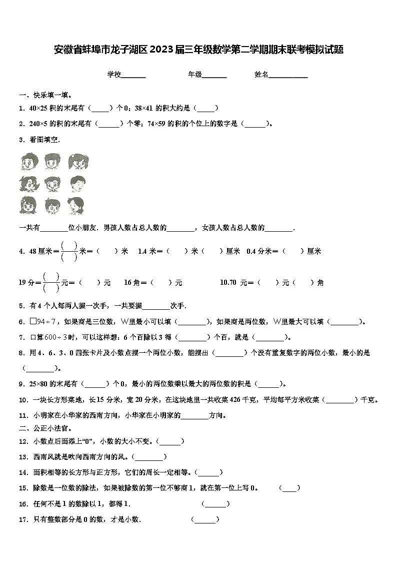 安徽省蚌埠市龙子湖区2023届三年级数学第二学期期末联考模拟试题含解析01