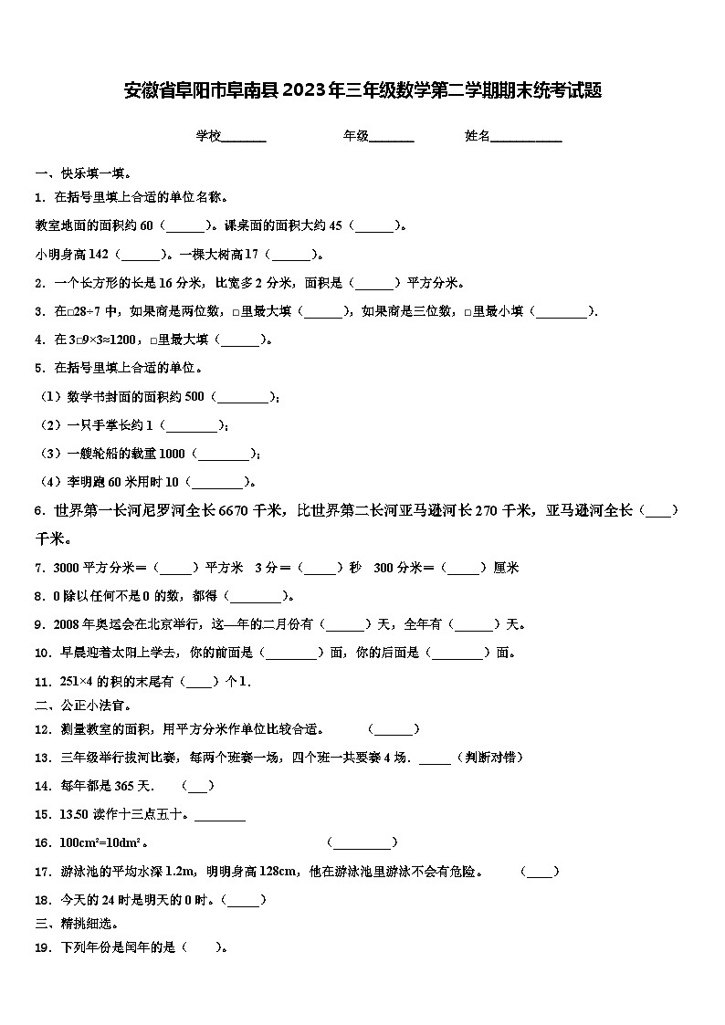 安徽省阜阳市阜南县2023年三年级数学第二学期期末统考试题含解析第1页
