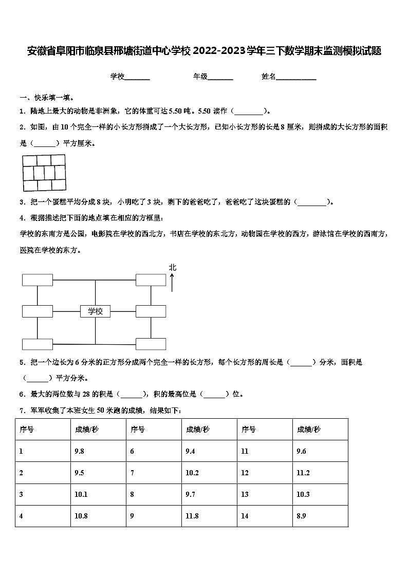 安徽省阜阳市临泉县邢塘街道中心学校2022-2023学年三下数学期末监测模拟试题含解析01