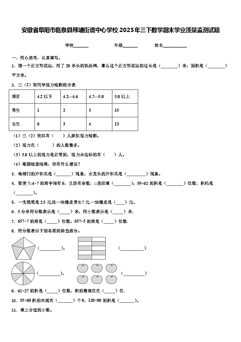 安徽省阜阳市临泉县邢塘街道中心学校2023年三下数学期末学业质量监测试题含解析第1页