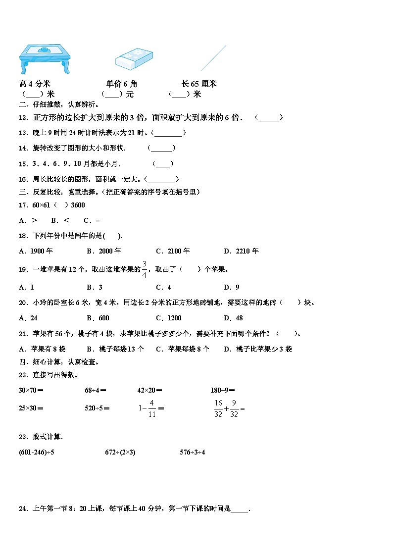 安徽省阜阳市临泉县邢塘街道中心学校2023年三下数学期末学业质量监测试题含解析第2页