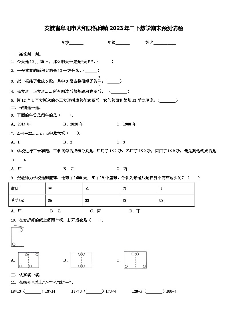 安徽省阜阳市太和县倪邱镇2023年三下数学期末预测试题含解析第1页